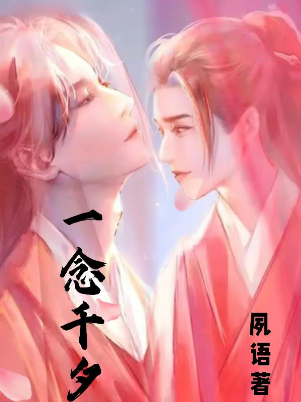歌曲一念千年