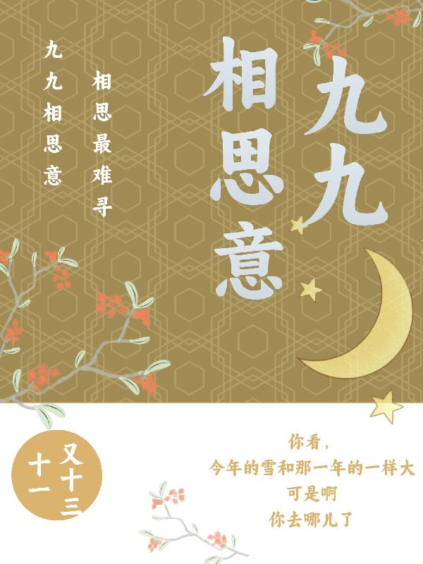 九九情意含义