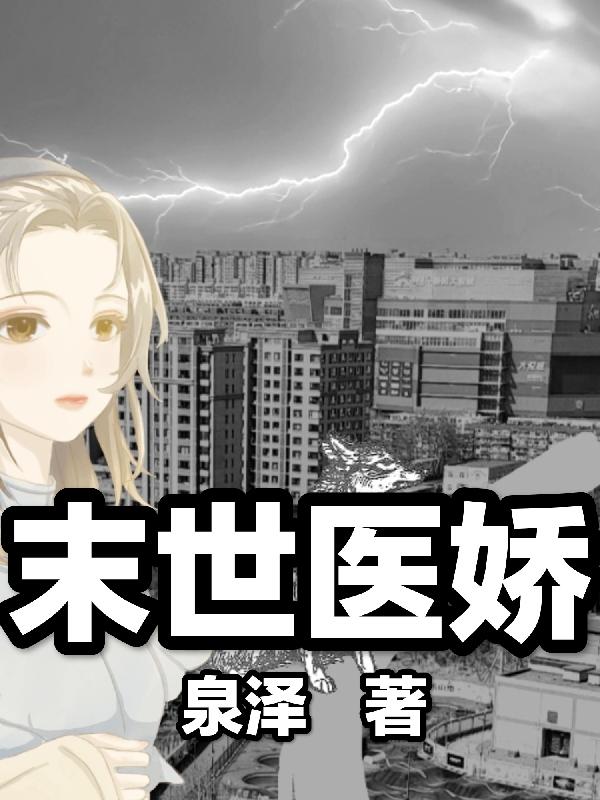 末世医女穿越六零年代