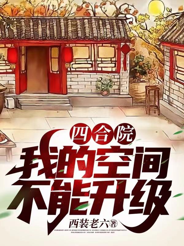 四合院我的空间能收取万物 笔趣网小说全文