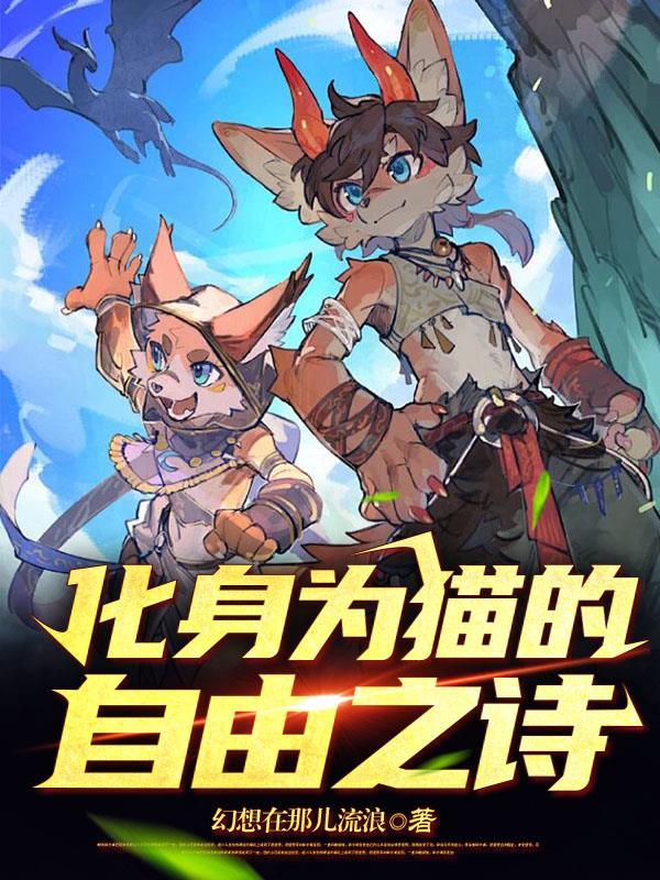 化身为猫的自由之诗小说