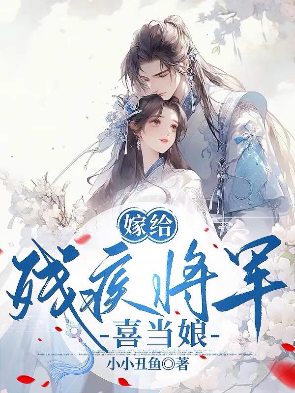 嫁给残疾大将军之后小说