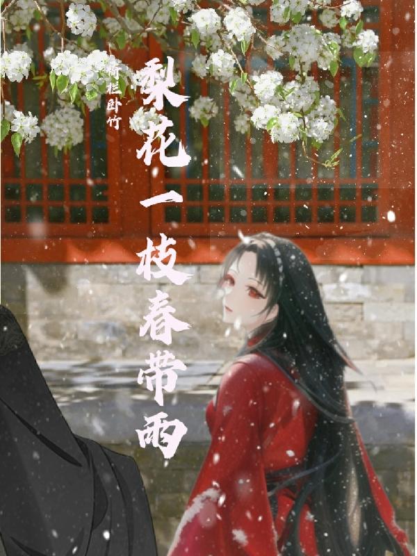 梨花一枝春带雨,玉容寂寞泪阑干