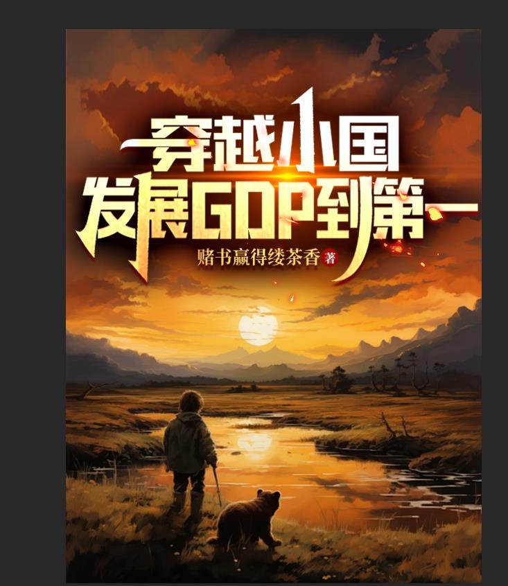 穿越小国发展经济的小说
