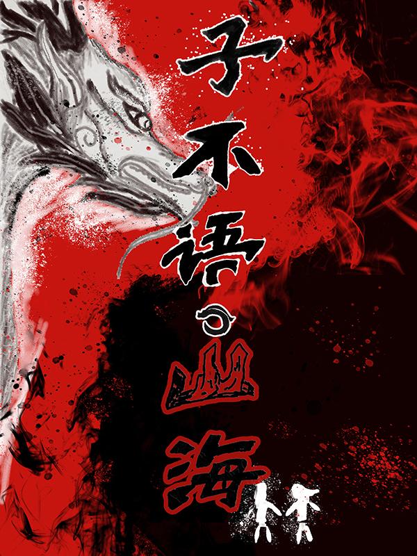 子不语白话文