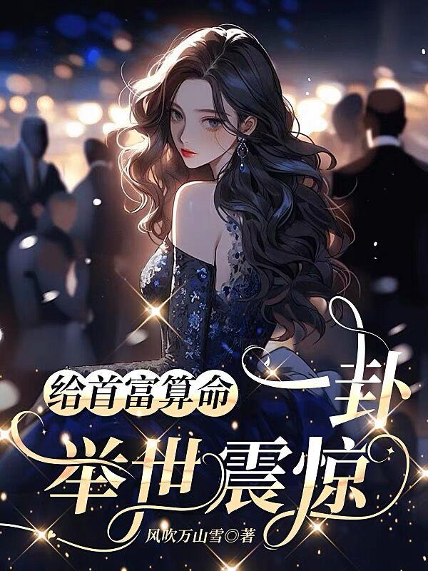 给首富算命:一卦举世震惊 风吹万山雪