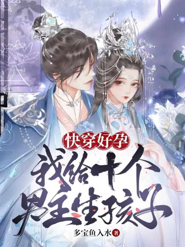 快穿之我给男主生娃