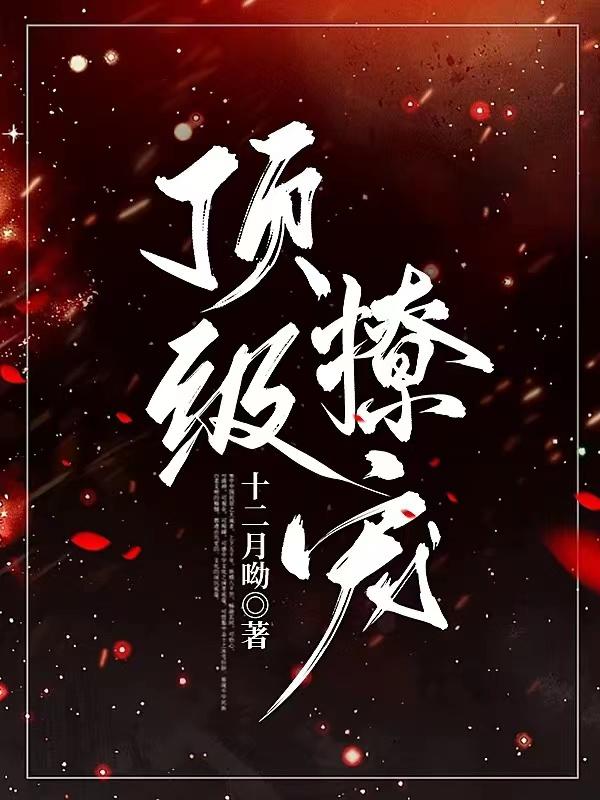 顶级撩宠短剧