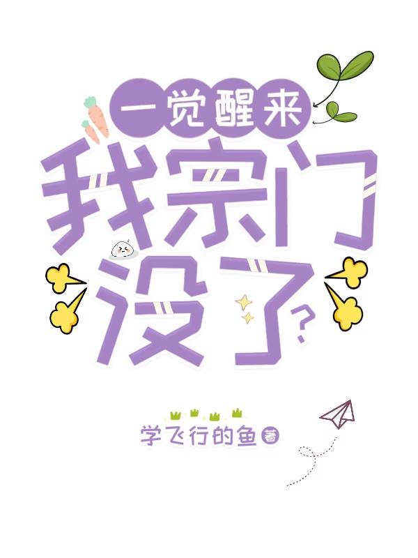 一觉醒来我变成了女生真人