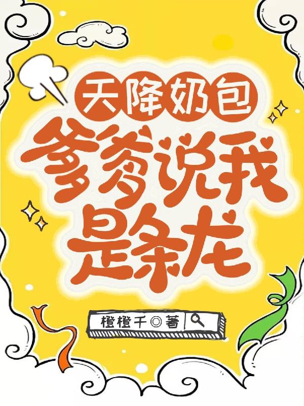 天降萌宝:爹地你出局了 小说