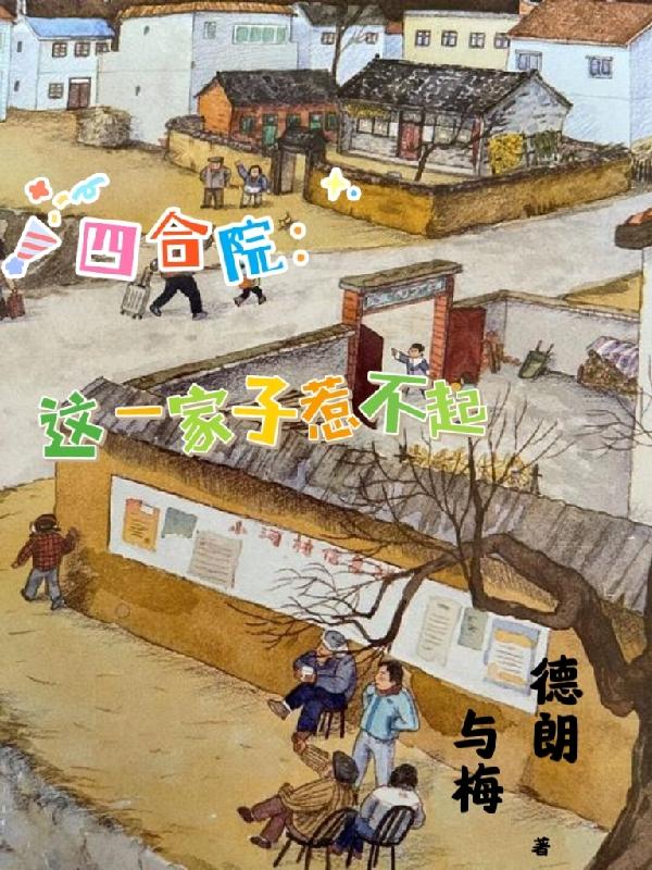 四合院:这一家子惹不起是在哪里更新的