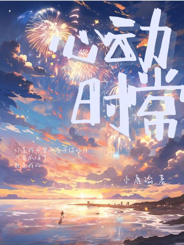 心动时会响起的音乐