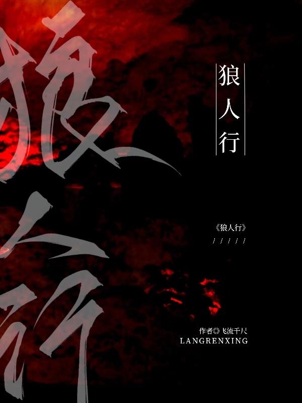 狼人行动6