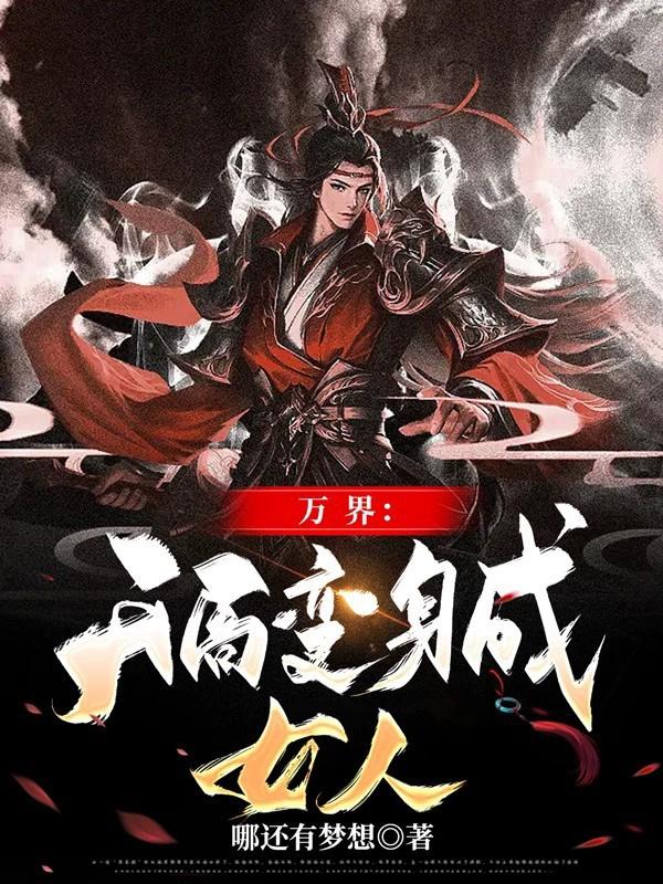 变身之万界最强女神系统