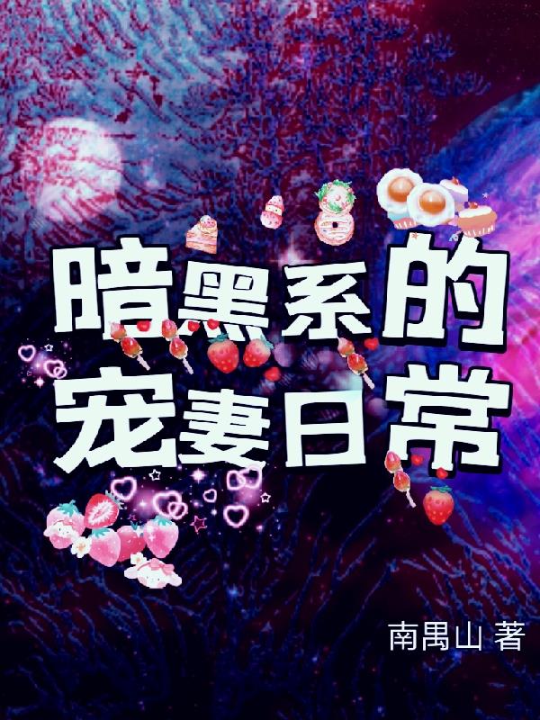 黑暗系宠婚漫画
