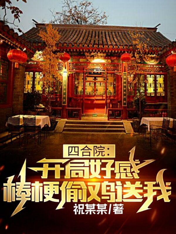 开局揭露偷鸡贼免费阅读
