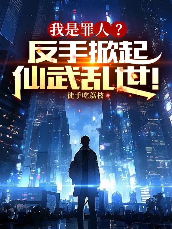 我是罪人原声