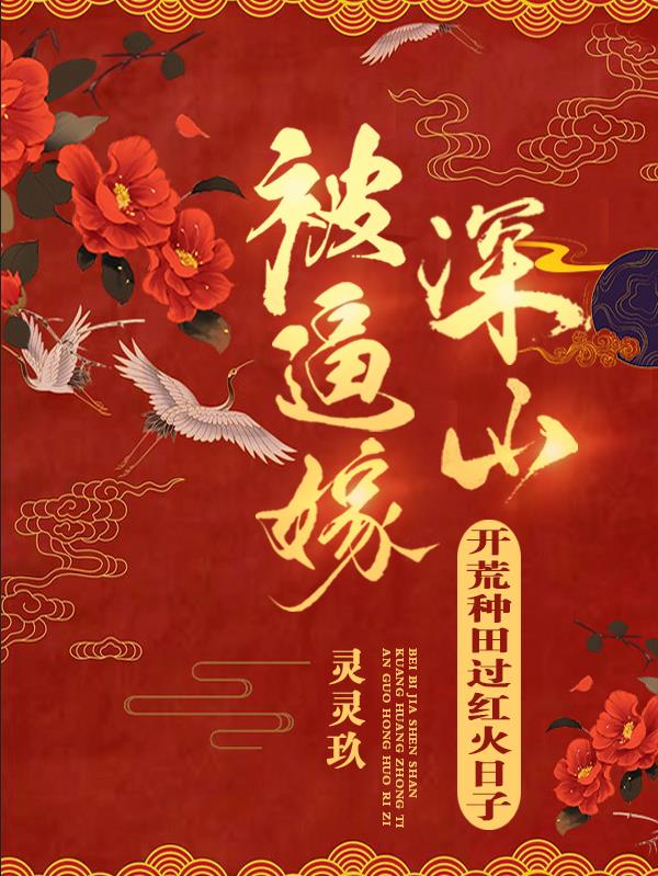 被逼嫁给一个穷小子