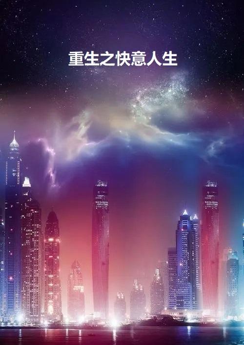 重生之快乐大本营