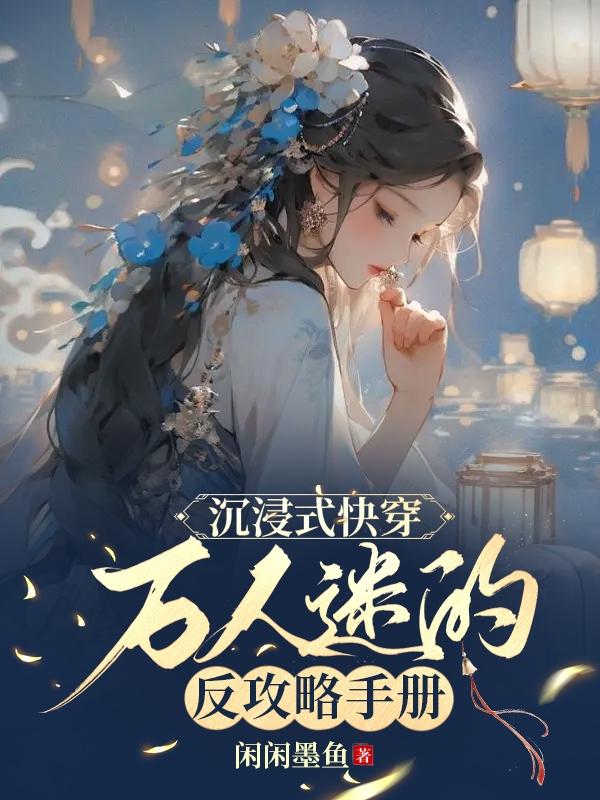 快穿之万人迷特殊的攻略技巧