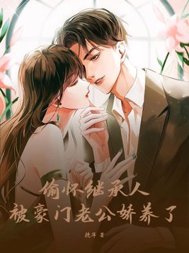偷走豪门老公的心