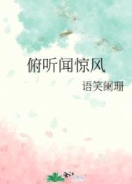 俯听闻惊风最新章节