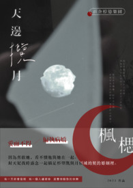 天边的月亮简谱