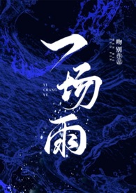一场雨的场读什么