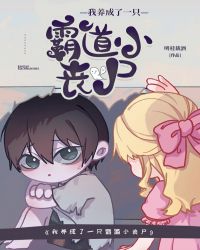 我养成了一只霸道的丧尸小说
