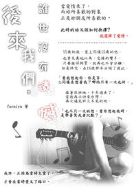 后来我们都有了却没有了我们