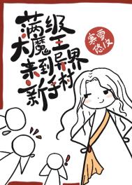 开局就是满级大魔王