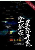 上交金手指后全球在星际开荒下载